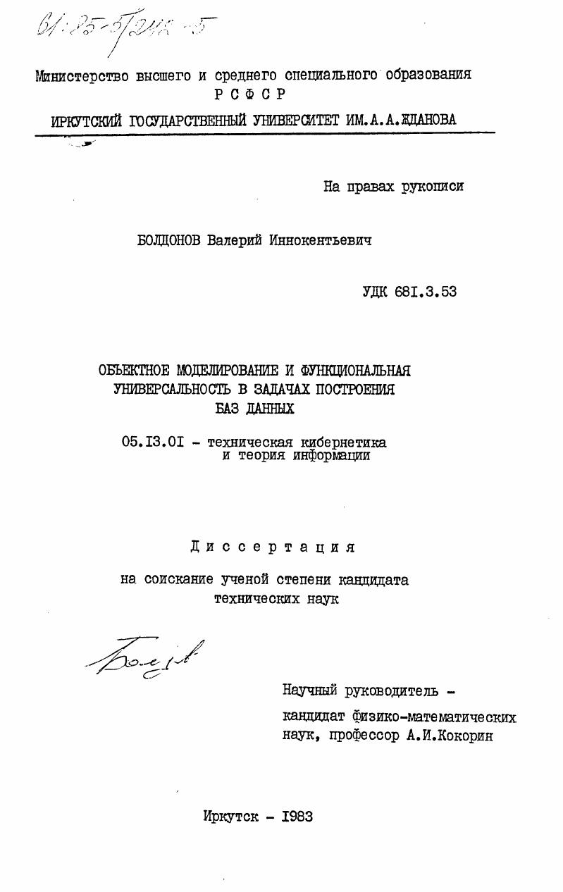 Объектное моделирование и функциональная универсальность в задачах построения баз данных