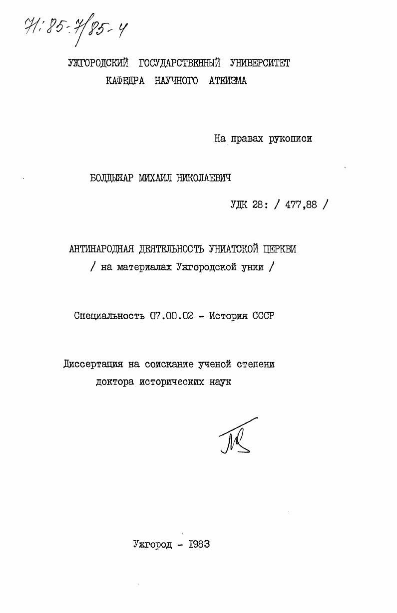 Антинародная деятельность униатской церкви (на материалах Ужгородской унии)