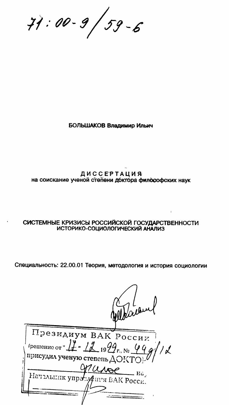 Системные кризисы российской государственности. Историко-социологический анализ