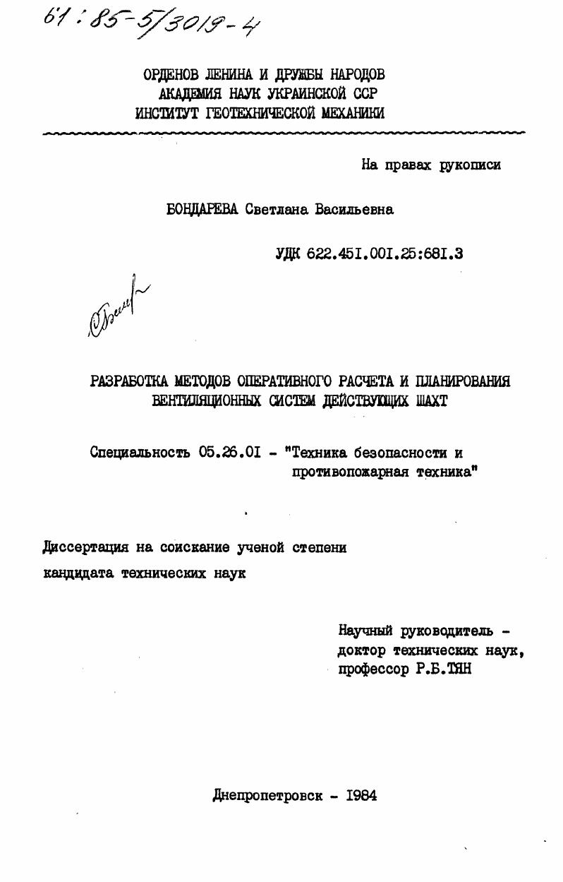 Разработка методов оперативного расчета и планирования вентиляционных систем действующих шахт