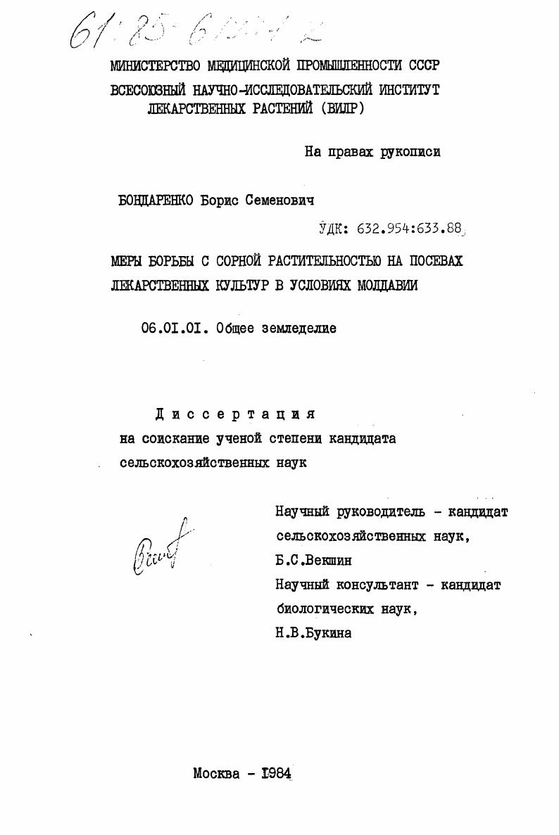 скачать диссертацию Меры борьбы с сорной растительностью на посевах лекарственных культур в условиях Молдавии Меры борьбы с сорной растительностью на посевах лекарственных культур в условиях Молдавии