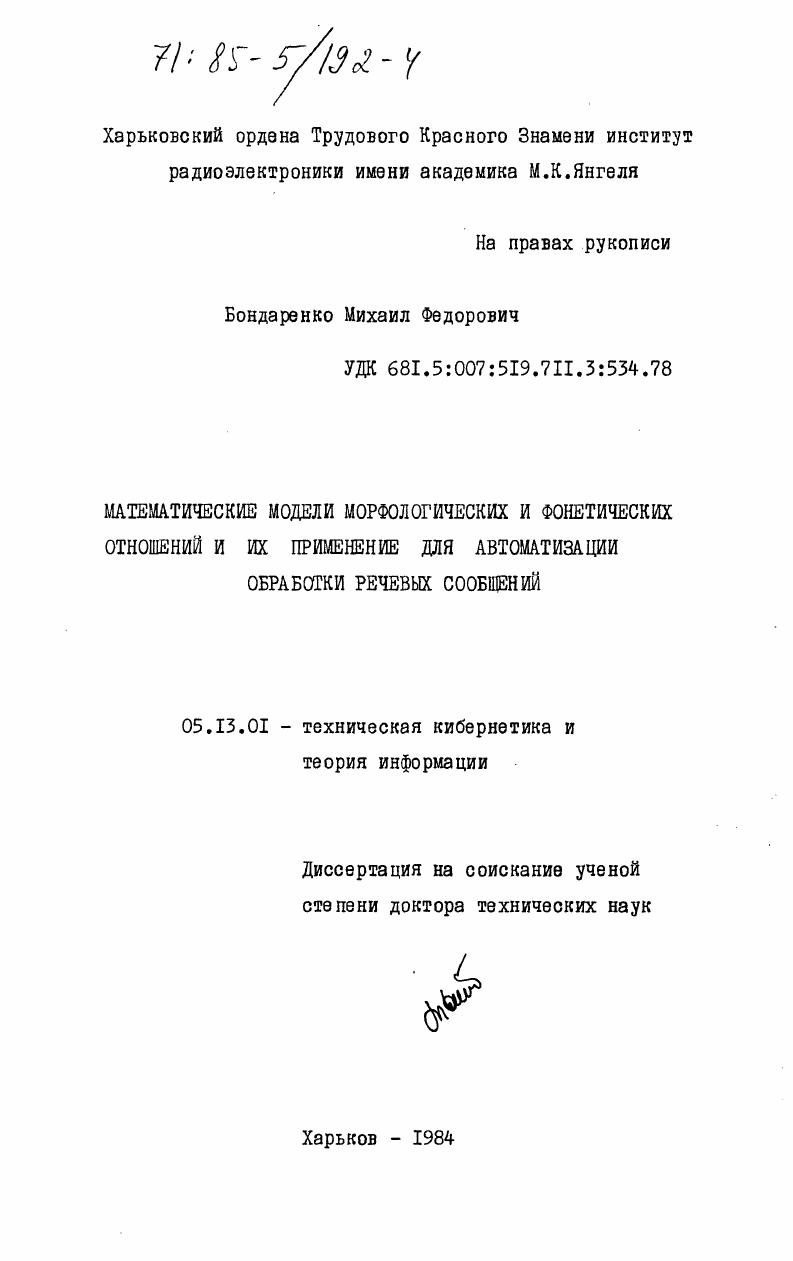 Математические модели морфологических и фонетических отношений и их применение для автоматизации обработки речевых сообщений