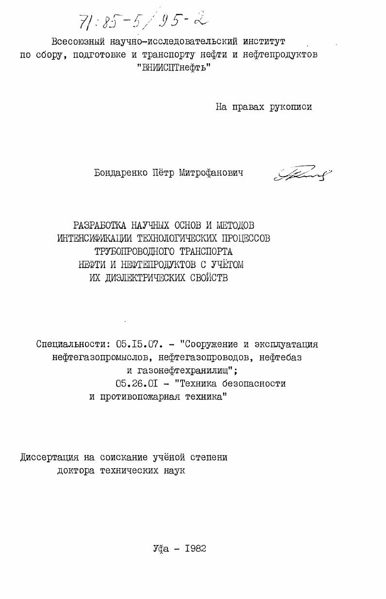 скачать диссертацию Разработка научных основ и методов интенсификации технологических процессов трубопроводного транспорта нефти и нефтепродуктов с учетом их диэлектрических свойств Разработка научных основ и методов интенсификации технологических процессов трубопроводного транспорта нефти и нефтепродуктов с учетом их диэлектрических свойств