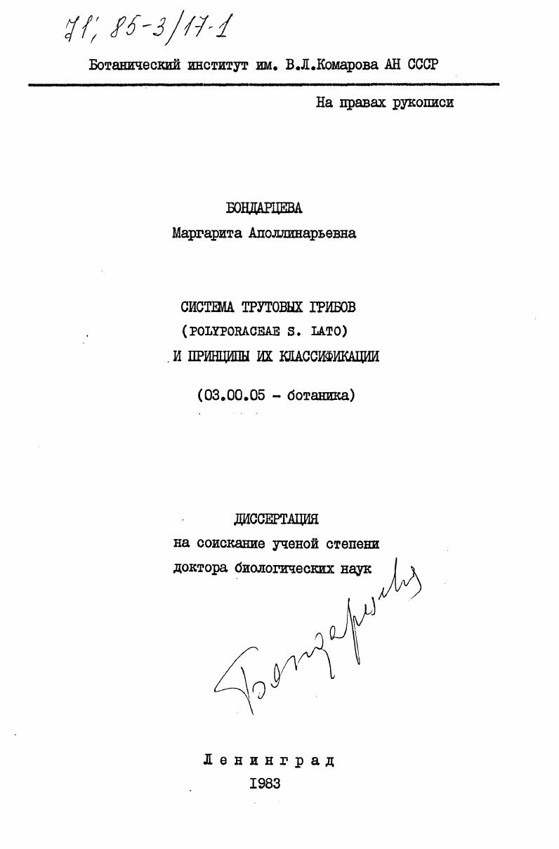 Система трутовых грибов (Polyporaceae S. Lato) и принципы их классификации