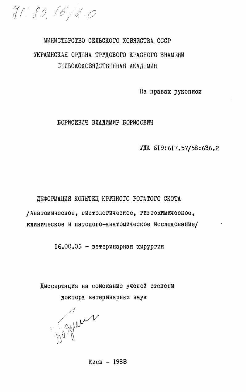 Деформация копытец крупного рогатого скота. (Анатомическое, гистологическое, гистохимическое, клиническое и патолого-анатомическое исследование)