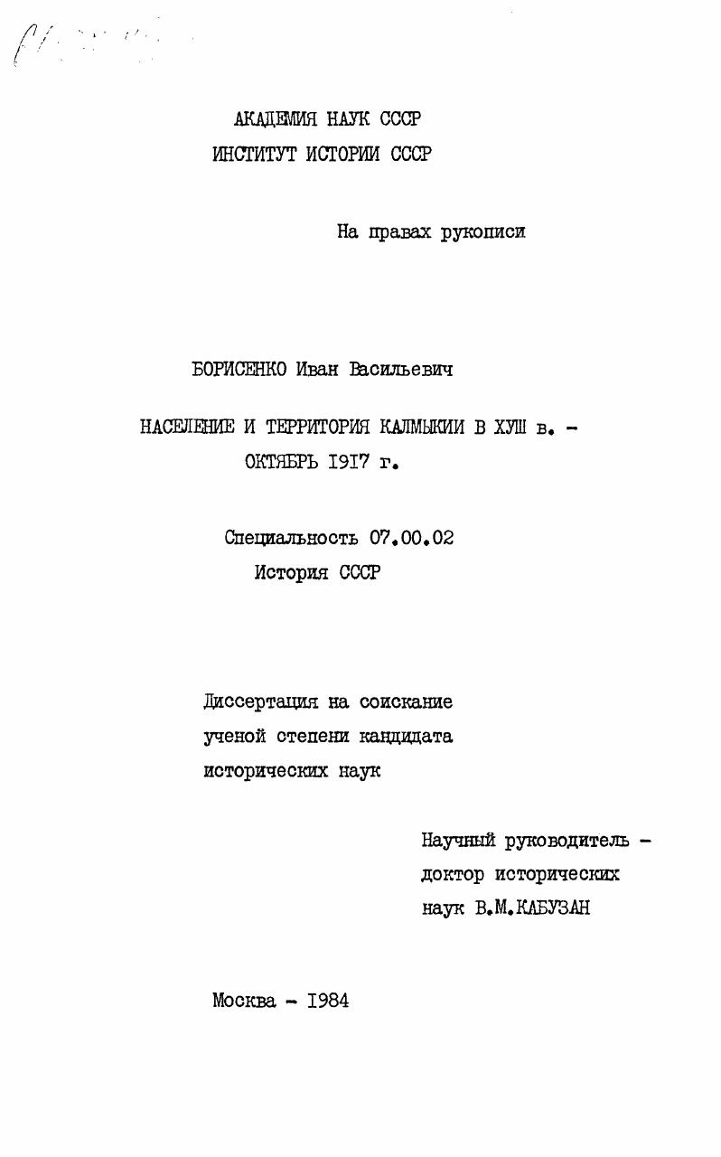 скачать диссертацию Население и территория Калмыкии в XVIII в.- октябрь 1917 г. Население и территория Калмыкии в XVIII в.- октябрь 1917 г.