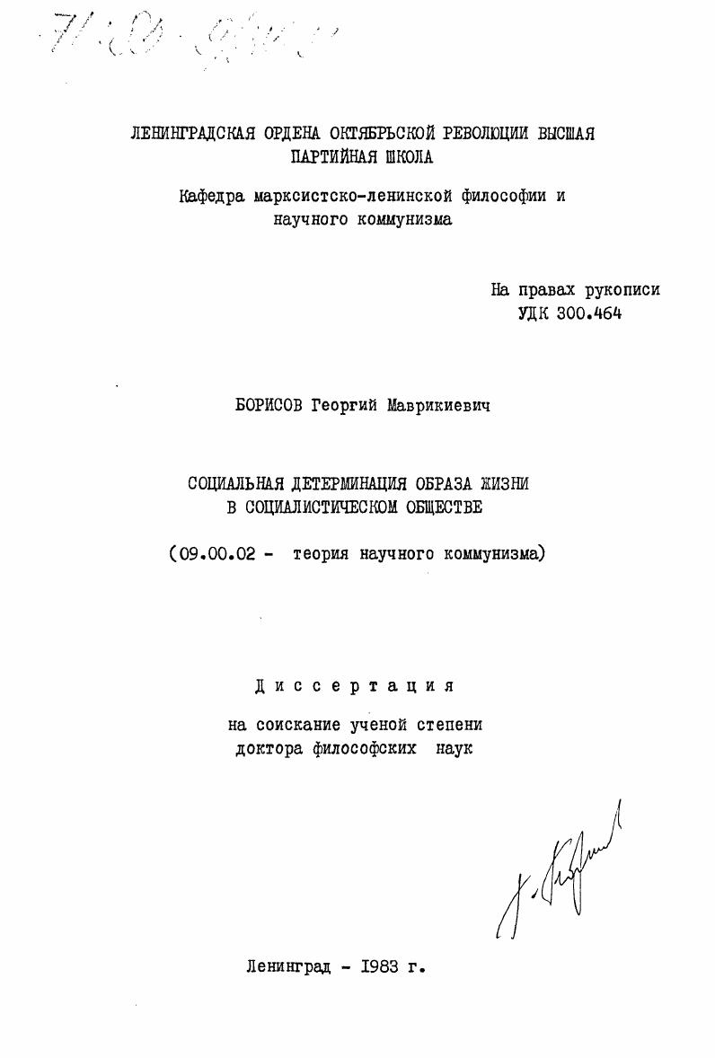 Социальная детерминация образа жизни в социалистическом обществе