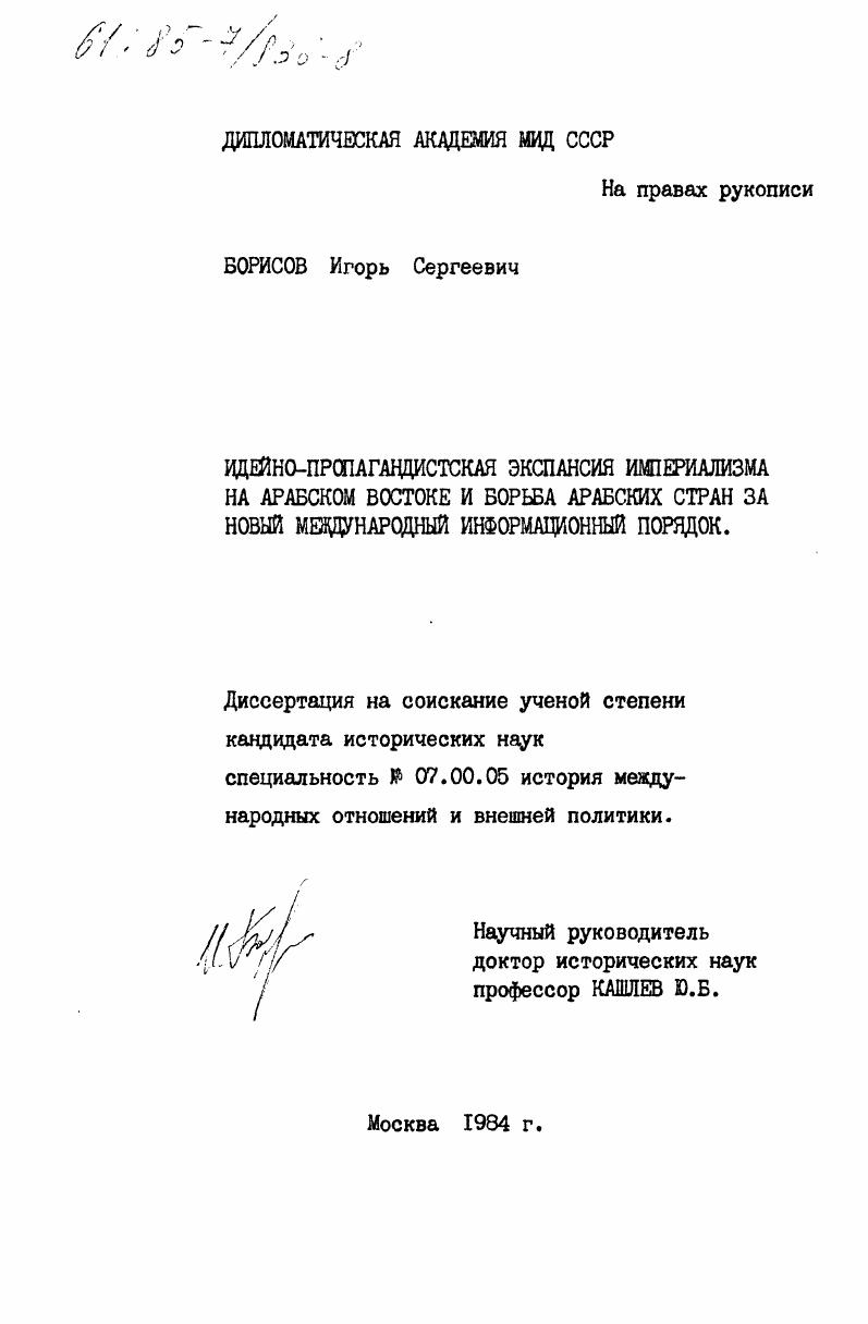 скачать диссертацию Идейно-пропагандистская экспансия империализма на Арабском Востоке и борьба арабских стран за новый международный информационный порядок Идейно-пропагандистская экспансия империализма на Арабском Востоке и борьба арабских стран за новый международный информационный порядок
