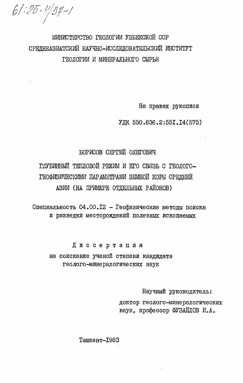 Глубинный тепловой режим и его связь с геолого-геофизическими параметрами земной коры Средней Азии (на примере отдельных районов)
