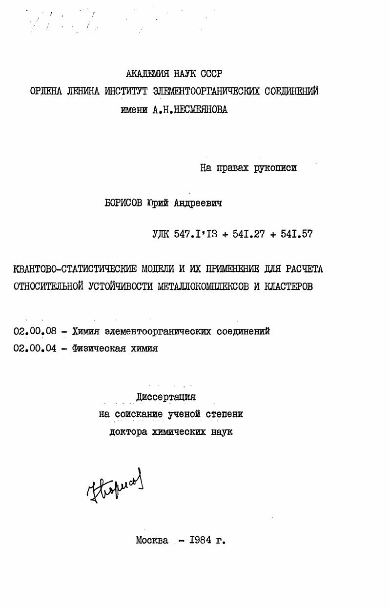 Квантово-статистические модели и их применение для расчета относительной устойчивости металлокомплексов и кластеров