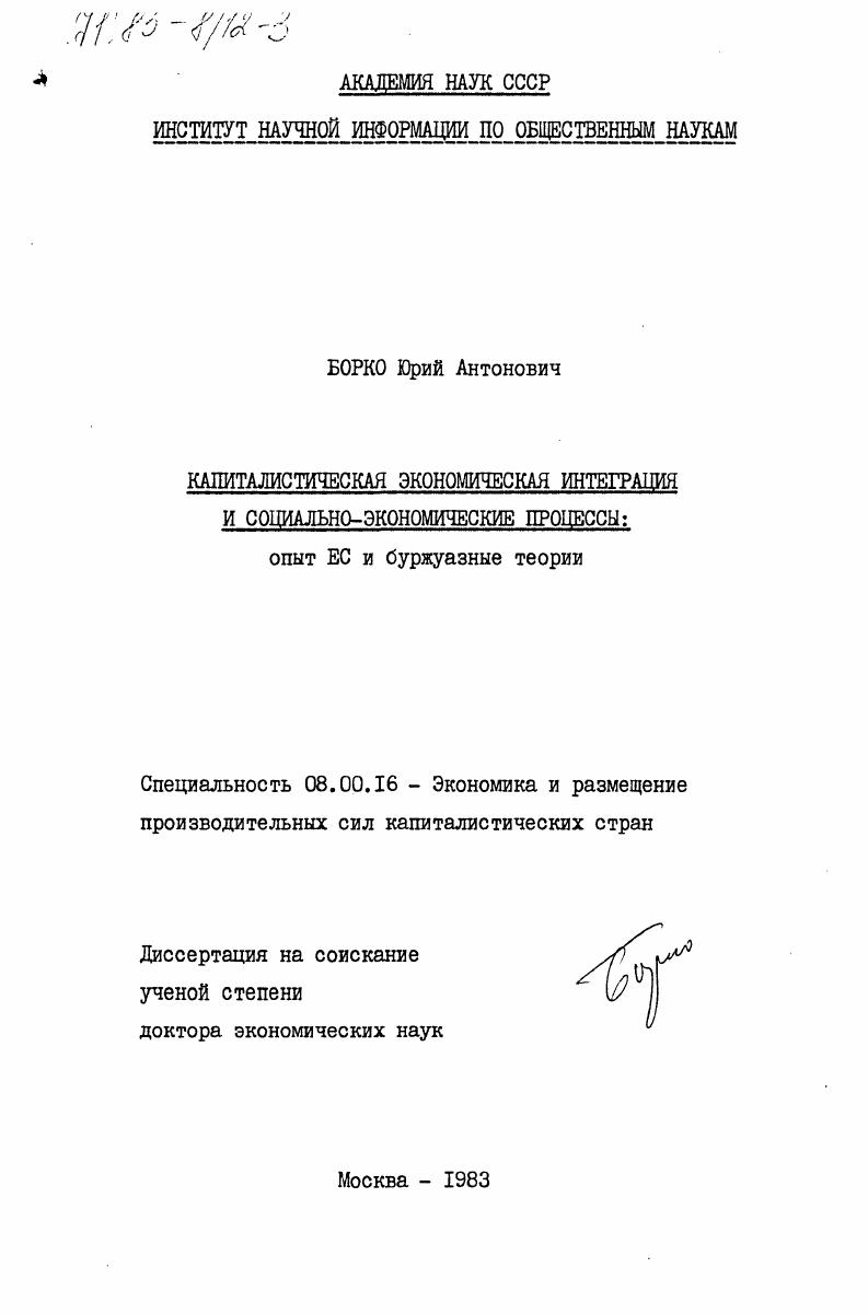 Капиталистическая экономическая интеграция и социально-экономические процессы: опыт ЕЭС и буржуазные теории