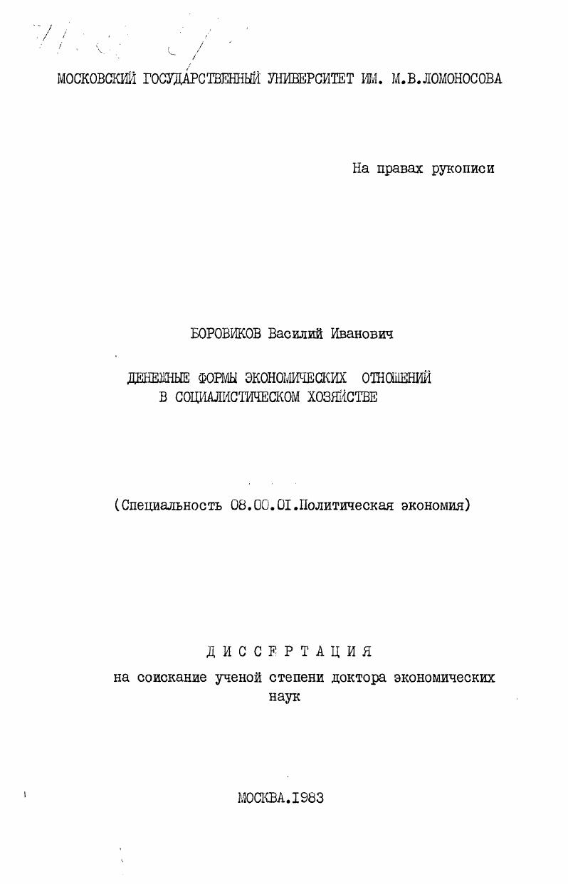 скачать диссертацию Денежные формы экономических отношений в социалистическом хозяйстве Денежные формы экономических отношений в социалистическом хозяйстве