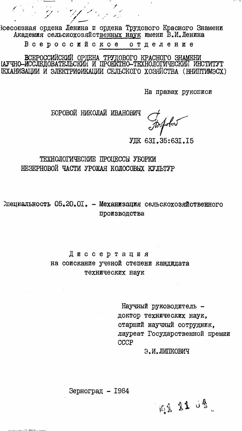 скачать диссертацию Технологические процессы уборки незерновой части урожая колосовых культур Технологические процессы уборки незерновой части урожая колосовых культур