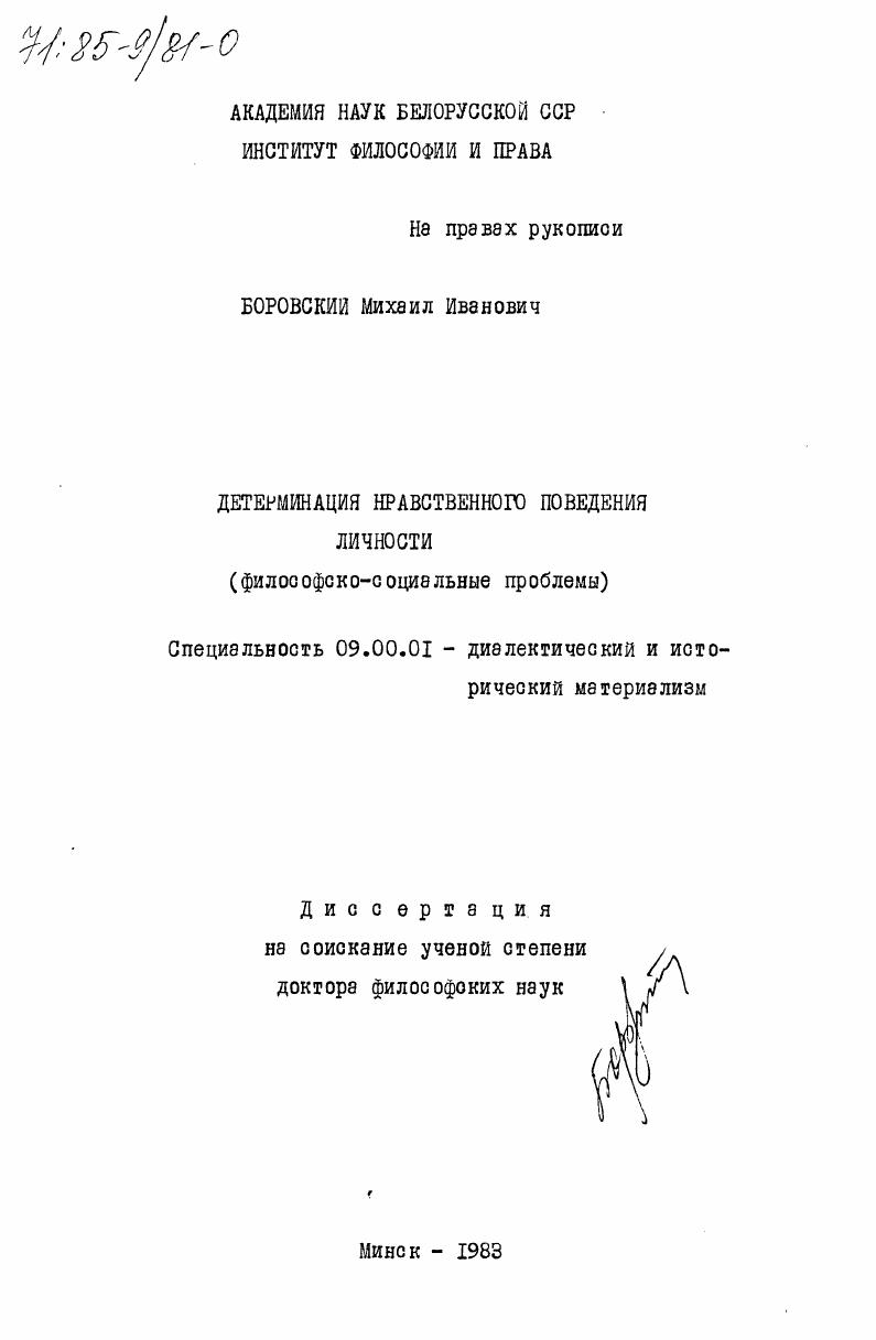 Детерминация нравственногно поведения личности (философско-социальные проблемы)