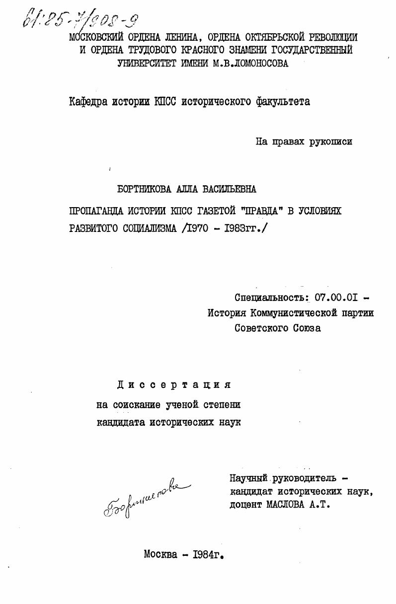 скачать диссертацию Пропаганда истории КПСС газетой "Правда" в условиях развитого социализма (1970-1983 гг.) Пропаганда истории КПСС газетой "Правда" в условиях развитого социализма (1970-1983 гг.)
