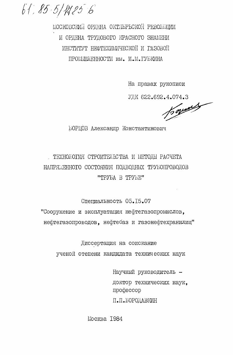 Технология строительства и методы расчета напряженного состояния подводных трубопроводов "труба в трубе"