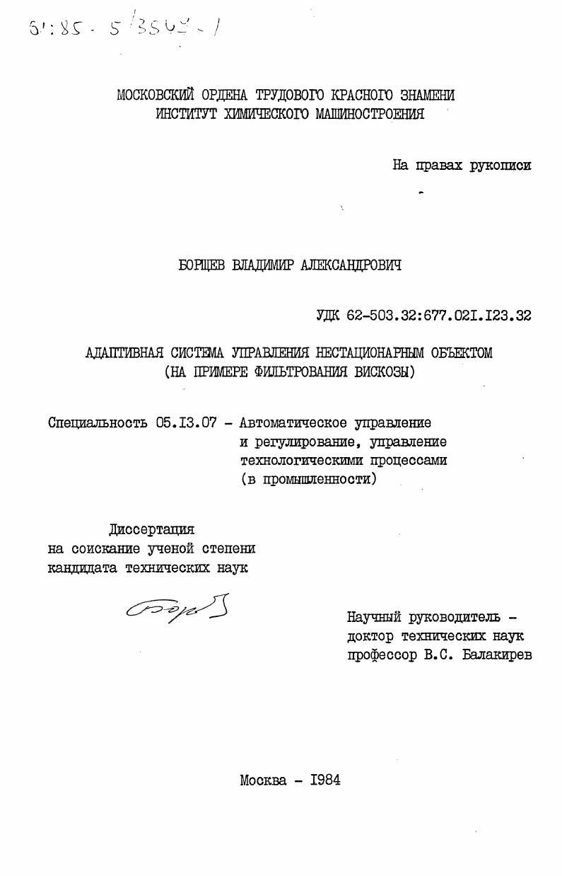 Адаптивная система управления нестационарным объектом (на примере фильтрования вискозы)