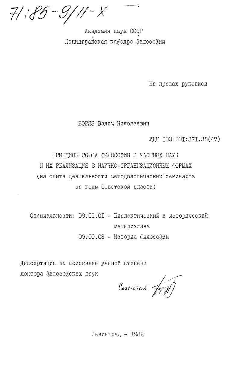 скачать диссертацию Принципы союза философии и частных наук и их реализация в научно-организационных формах (на опыте деятельности методологических семинаров за годы Советской власти) Принципы союза философии и частных наук и их реализация в научно-организационных формах (на опыте деятельности методологических семинаров за годы Советской власти)