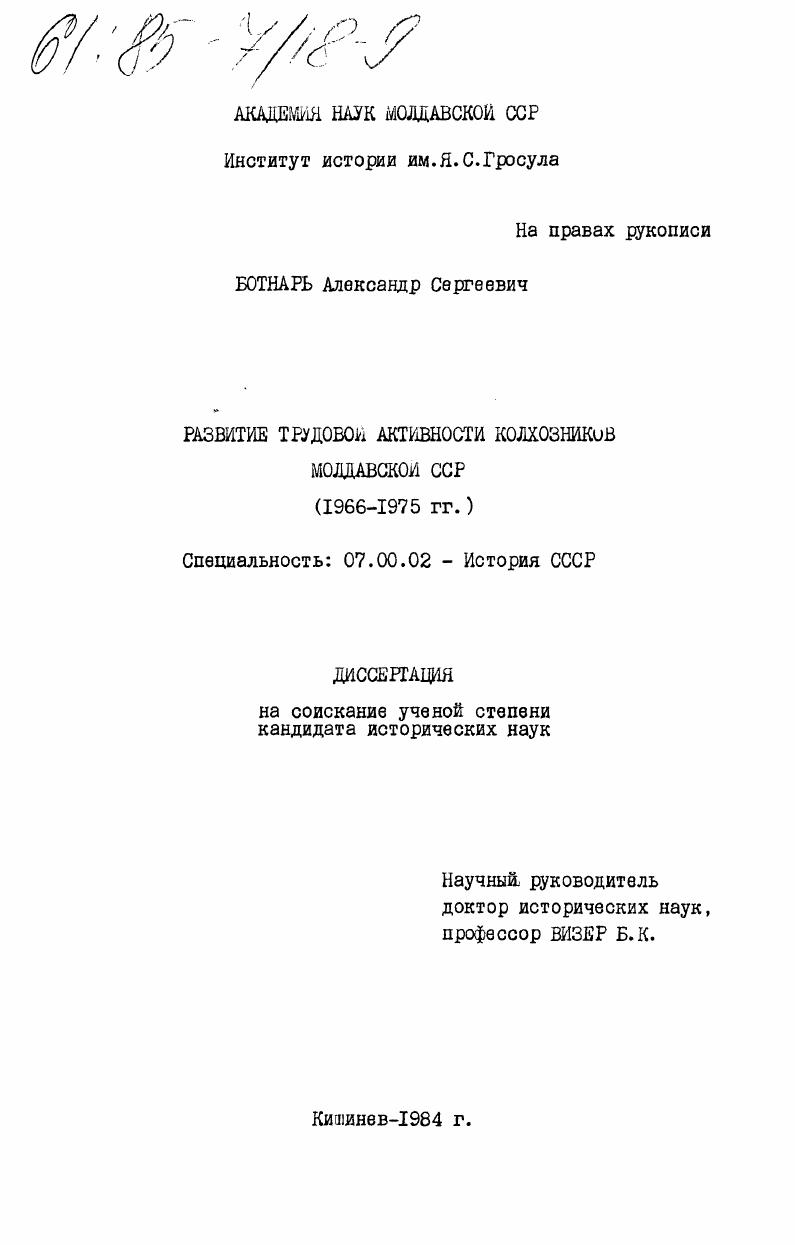 скачать диссертацию Развитие трудовой активности колхозников Молдавской ССР (1966-1975 гг.) Развитие трудовой активности колхозников Молдавской ССР (1966-1975 гг.)