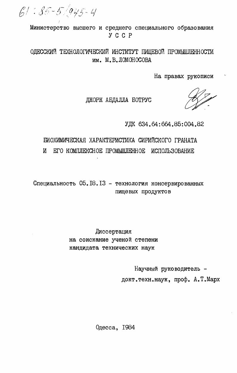 Биохимическая характеристика сирийского граната и его комплексное промышленное использование