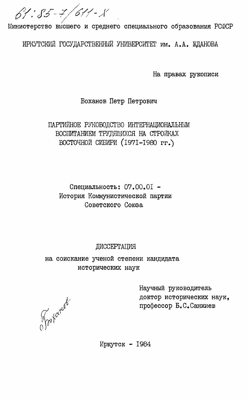 Партийное руководство интернациональным воспитанием трудящихся на стройках Восточной Сибири (1971-1980 гг.)