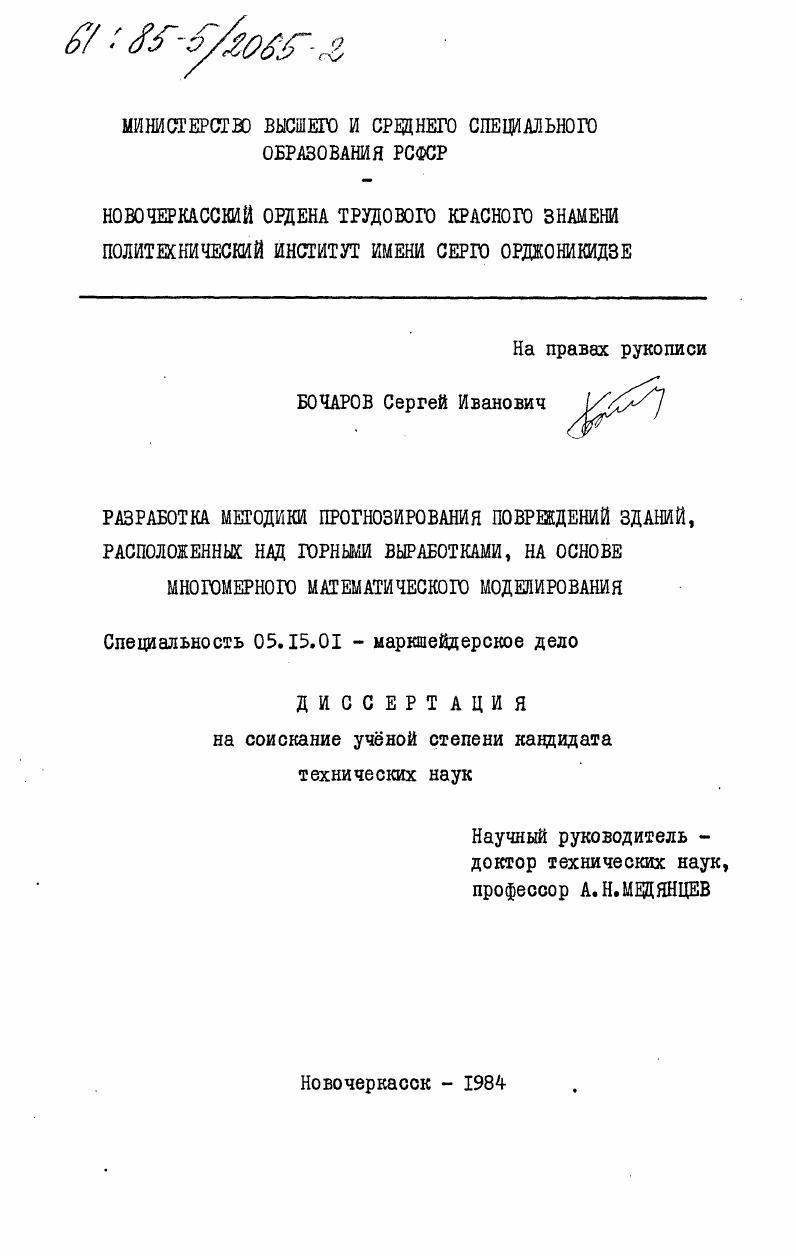 Разработка методики прогнозирования повреждений зданий, расположенных над горными выработками, на основе многомерного математического моделирования