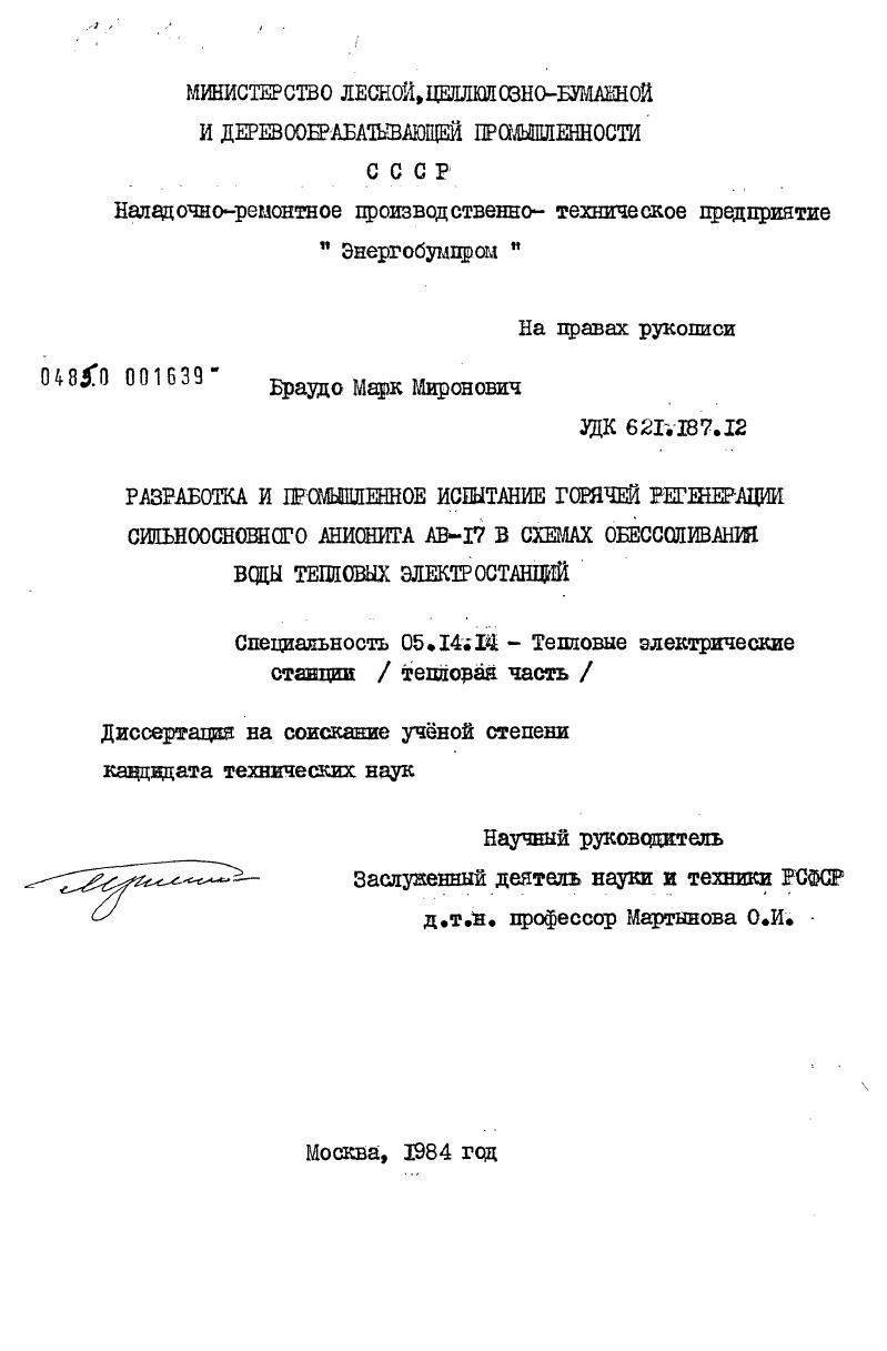 Разработка и промышленное испытание горячей регенерации сильноосновного анионита АВ-17 в схемах обессоливания воды тепловых электростанций