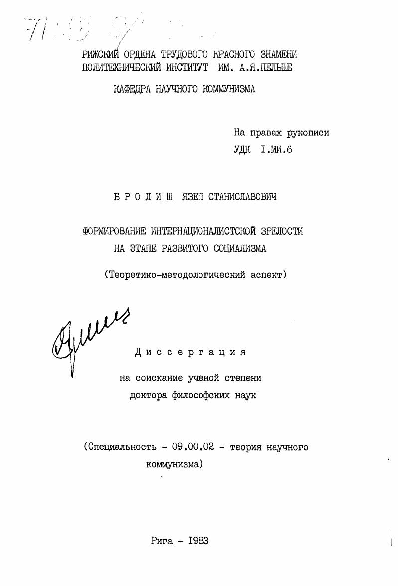 скачать диссертацию Формирование интернационалистской зрелости на этапе развитого социализма. (Теоретико-методологический аспект) Формирование интернационалистской зрелости на этапе развитого социализма. (Теоретико-методологический аспект)