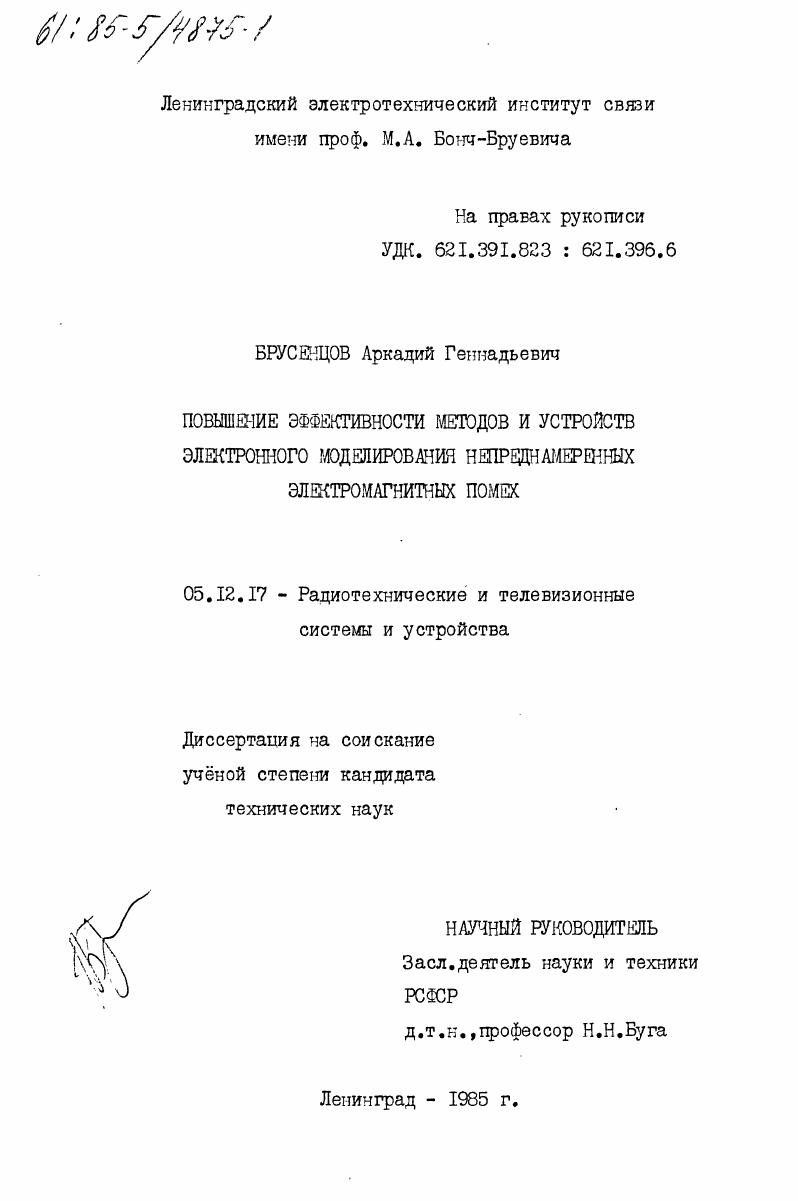 Повышение эффективности методов и устройств электронного моделирования непреднамеренных электромагнитных помех