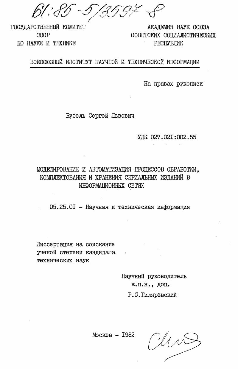 Моделирование и автоматизация процессов обработки, комплектования и хранения сериальных изданий в информационных сетях