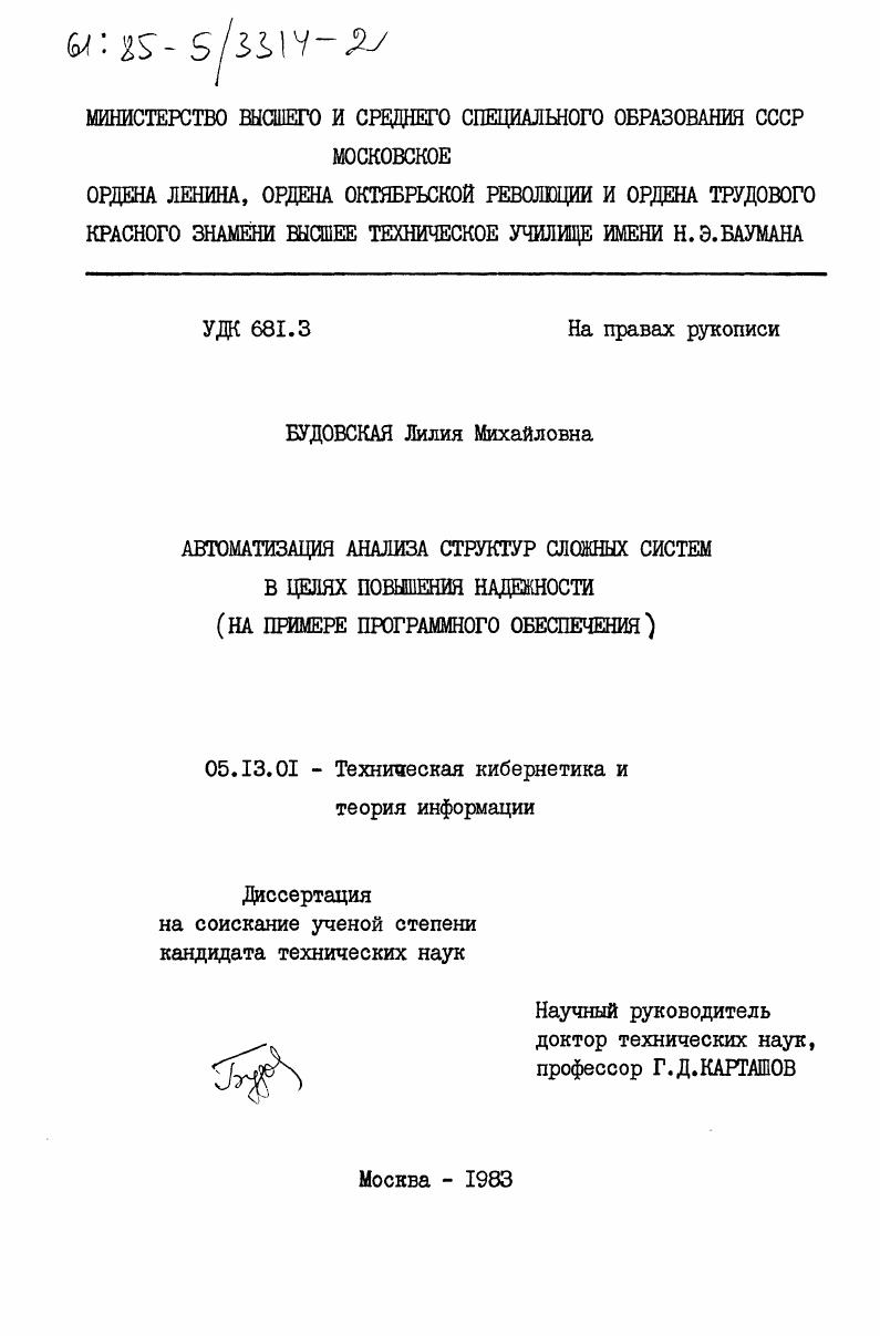 скачать диссертацию Автоматизация анализа структур сложных систем в целях повышения надежности (на примере программного обеспечения) Автоматизация анализа структур сложных систем в целях повышения надежности (на примере программного обеспечения)