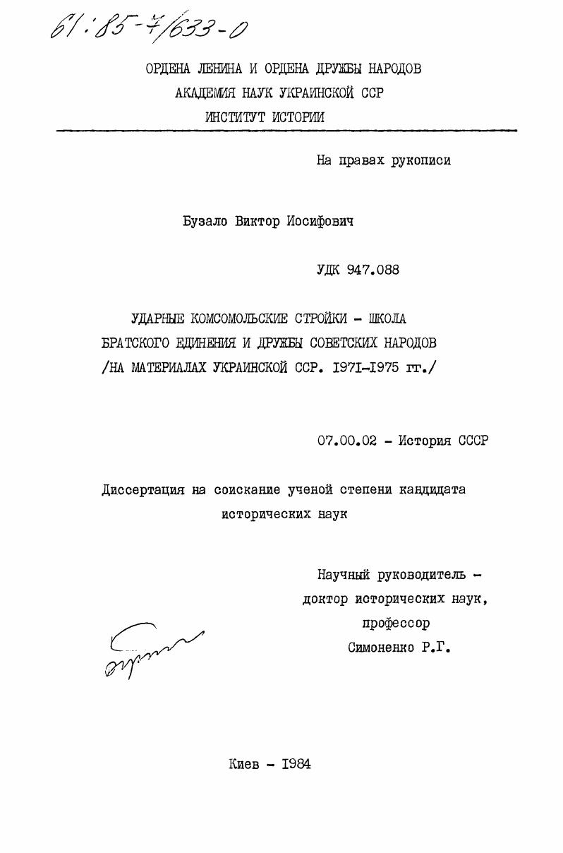 Ударные комсомольские стройки - школа братского единения и дружбы советских народов (на материалах Украинской ССР. 1971-1975 гг.)