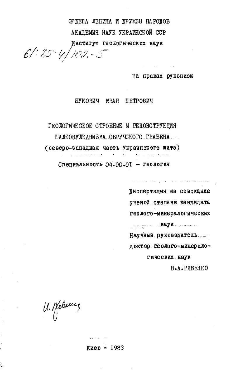 Геологическое строение и реконструкция палеовулканизма Овручского грабена (северо-западная часть Украинского щита)