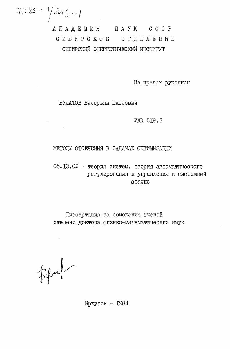 Методы отсечения в задачах оптимизации