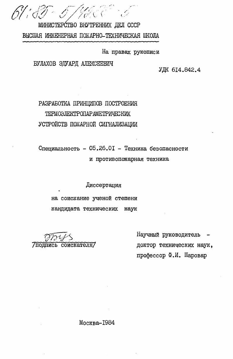 скачать диссертацию Разработка принципов построения термоэлектропараметрических устройств пожарной сигнализации Разработка принципов построения термоэлектропараметрических устройств пожарной сигнализации