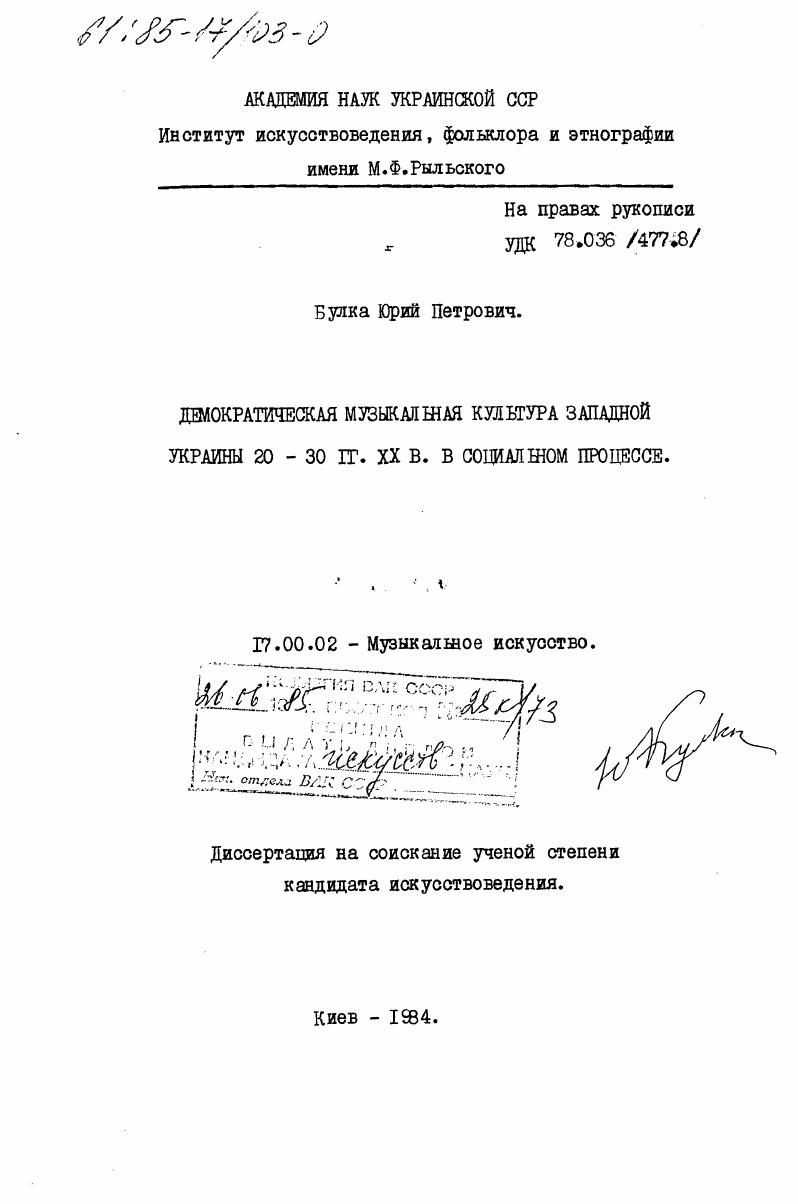 Демократическая музыкальная культура Западной Украины 20-30 гг. XX в. в социальном процессе