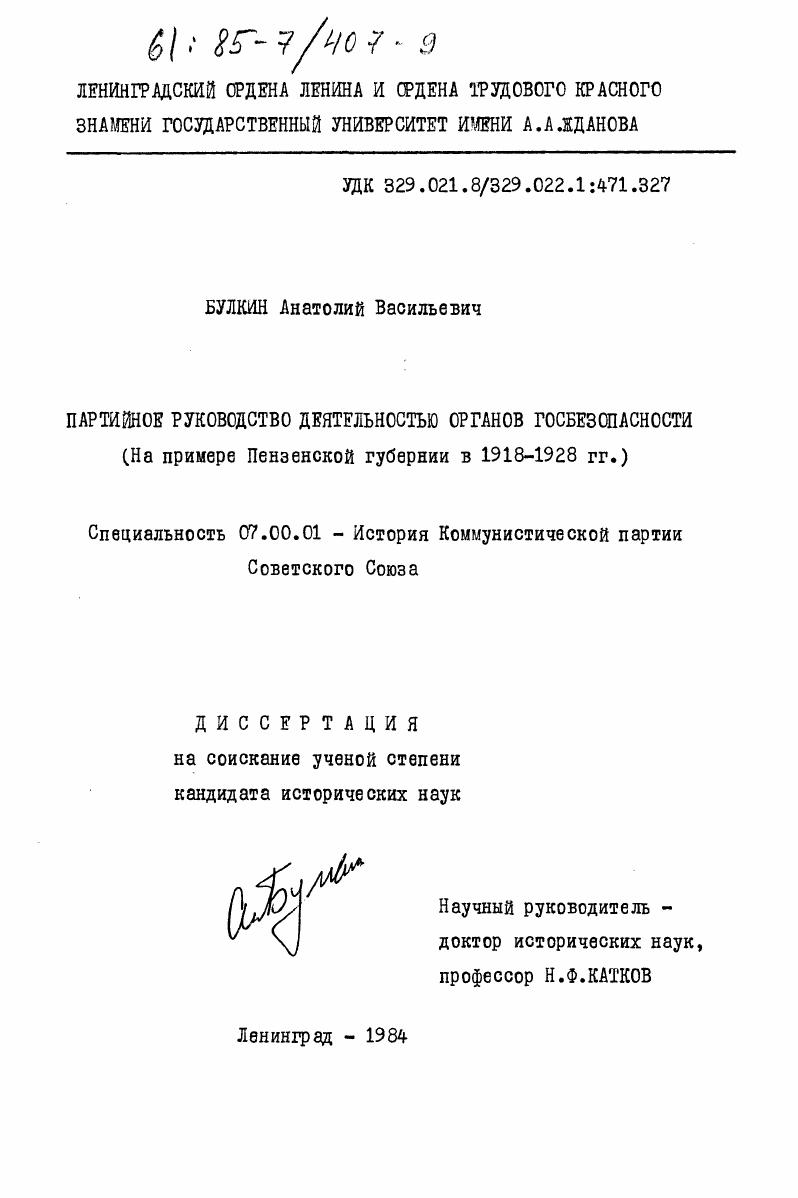 Партийное руководство деятельностью органов госбезопасности (на примере Пензенской губернии в 1918-1928 гг.)
