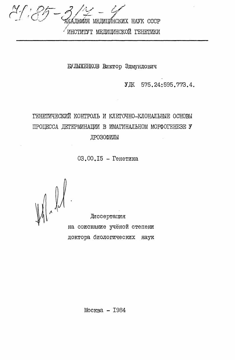 Генетический контроль и клеточно-клональные основы процесса детерминации в имагинальном морфогенезе у дрозофилы