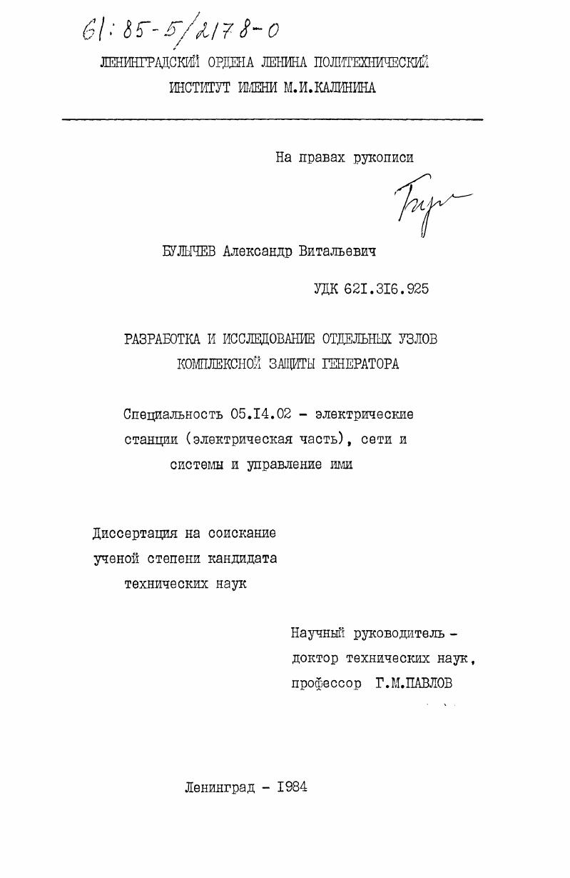 скачать диссертацию Разработка и исследование отдельных узлов комплексной защиты генератора Разработка и исследование отдельных узлов комплексной защиты генератора