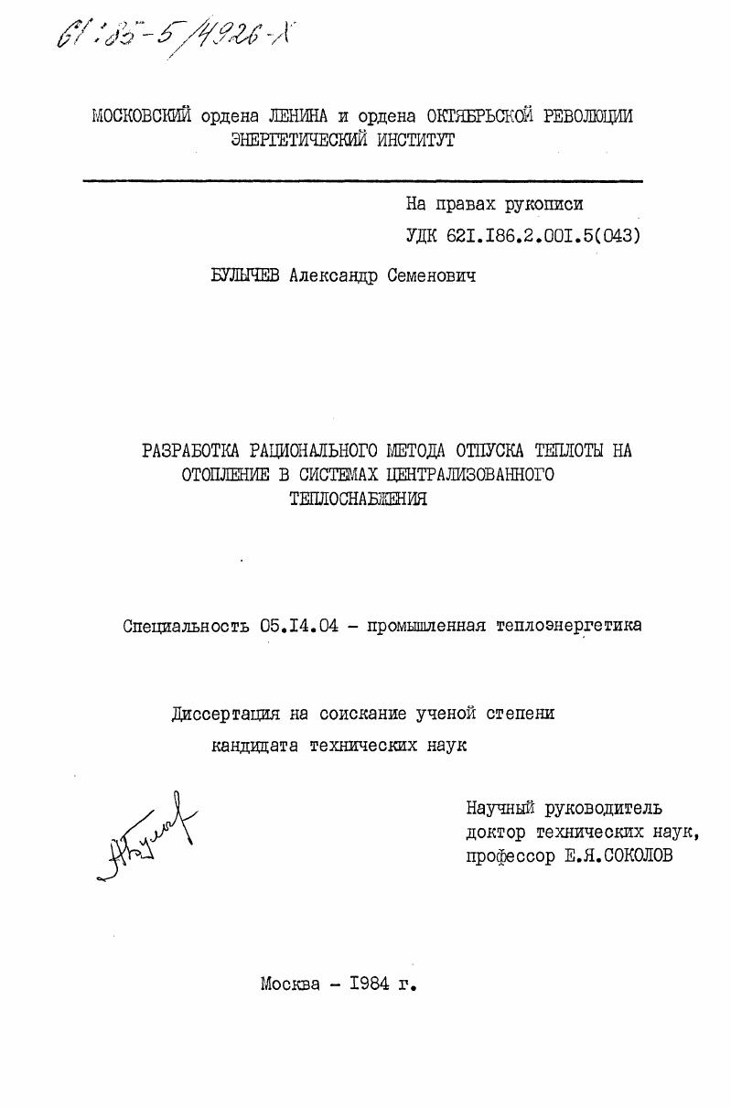Разработка рационального метода отпуска теплоты на отопление в системах централизованного теплоснабжения