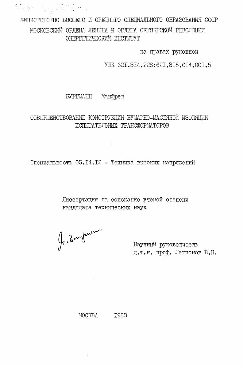 Совершенствование конструкций бумажно-масляной изоляции испытательных трансформаторов