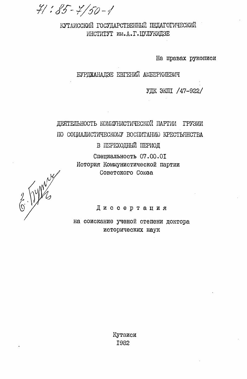 Деятельность Коммунистической партии Грузии по социалистическому воспитанию крестьянства в переходный период