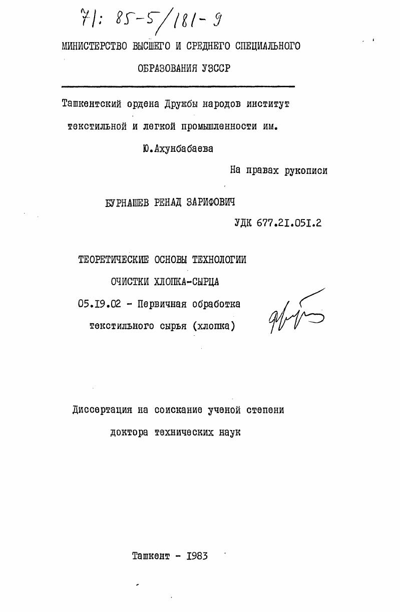 Теоретические основы технологии очистки хлопка-сырца