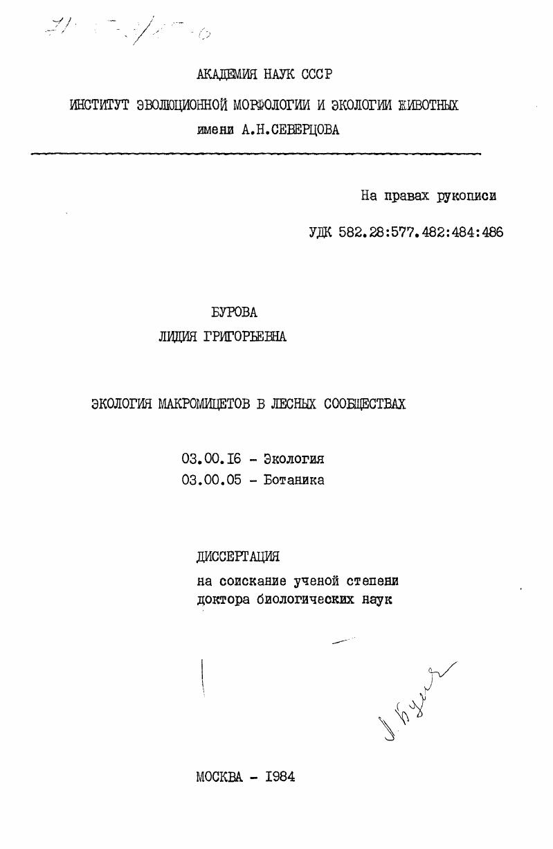 Экология макромицетов в лесных сообществах