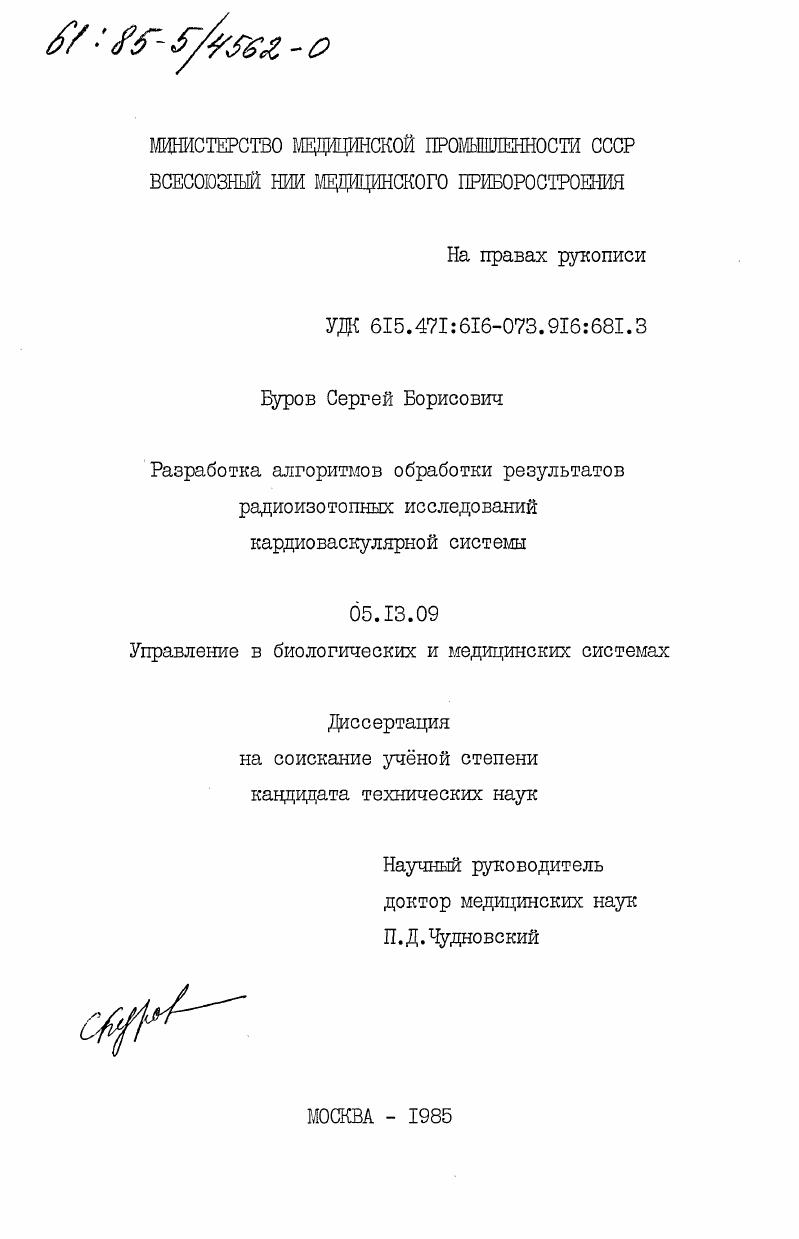 Разработка алгоритмов обработки результатов радиоизотопных исследований кардиоваскулярной системы