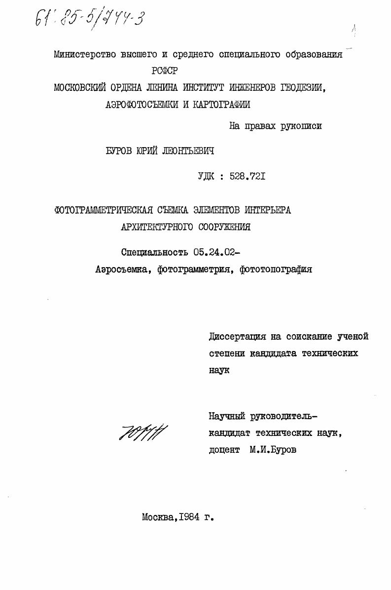 Фотограмметрическая съемка элементов интерьера архитектурного сооружения