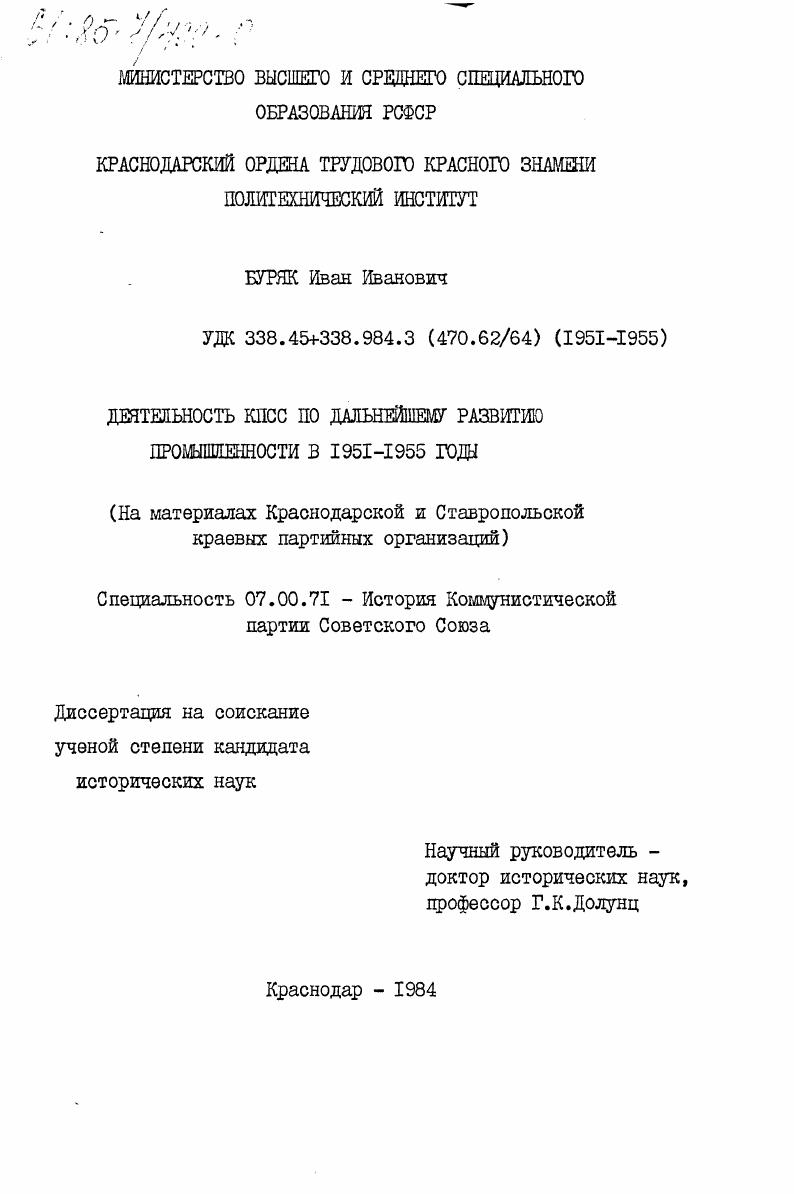 Деятельность КПСС по дальнейшему развитию промышленности в 1951-1955 годы. (На материалах Краснодарской и Ставропольской краевых партийных организаций)