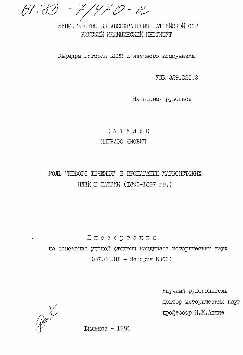Роль "Нового течения" в пропаганде марксистских идей в Латвии (1893-1897 гг.)