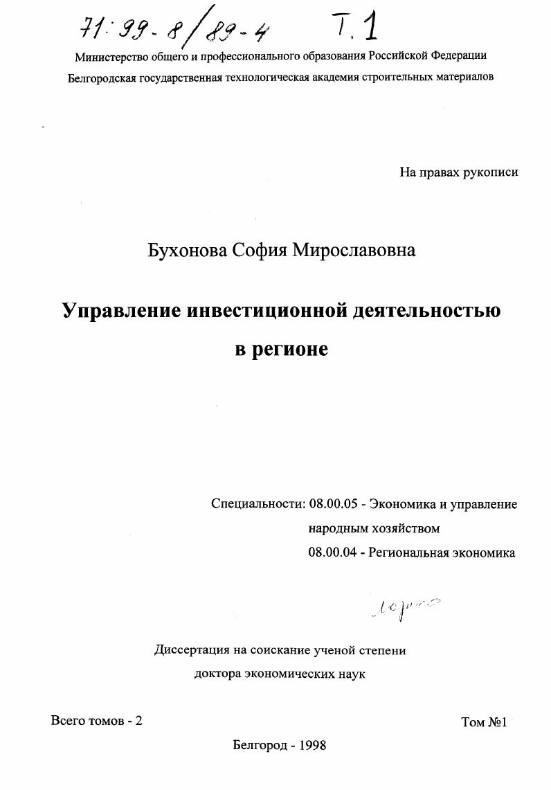 Управление инвестиционной деятельностью в регионе. Том 1