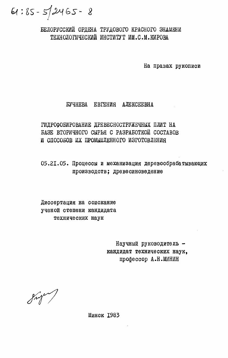 Гидрофобирование древесностружечных плит на базе вторичного сырья с разработкой составов и способов их промышленного изготовления